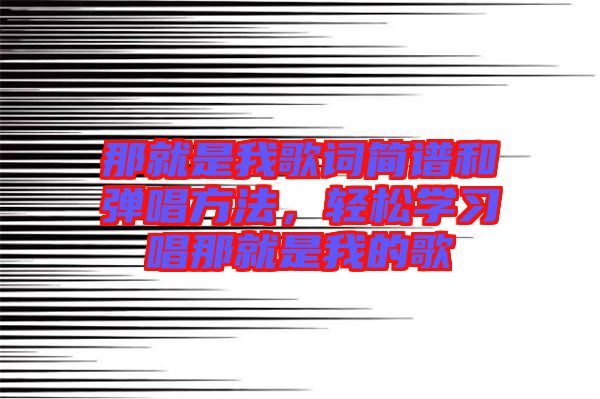 那就是我歌詞簡譜和彈唱方法，輕松學習唱那就是我的歌