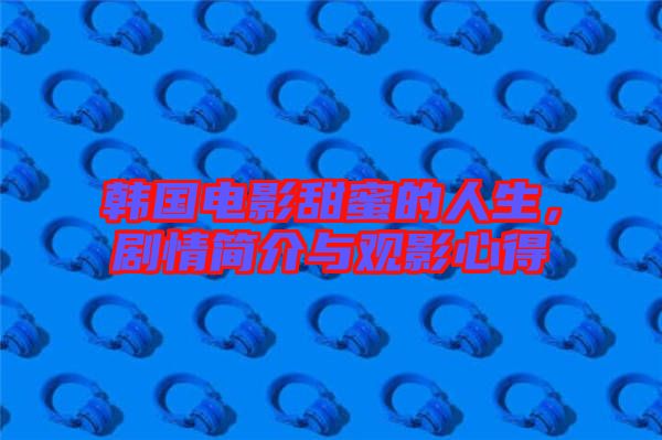 韓國電影甜蜜的人生，劇情簡介與觀影心得