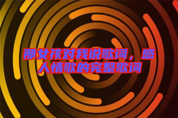那女孩對我說歌詞，感人情歌的完整歌詞