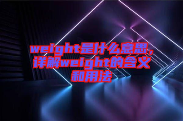 weight是什么意思，詳解weight的含義和用法
