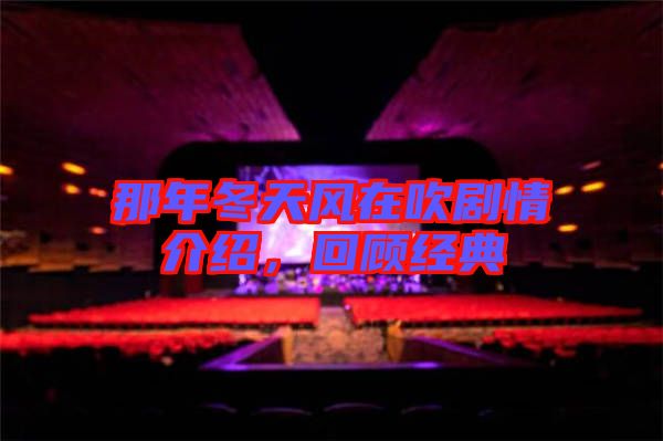 那年冬天風在吹劇情介紹，回顧經典