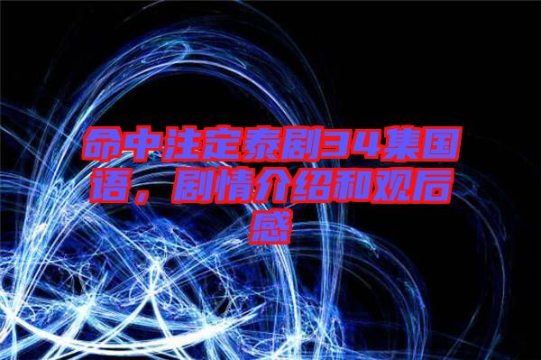 命中注定泰劇34集國(guó)語，劇情介紹和觀后感