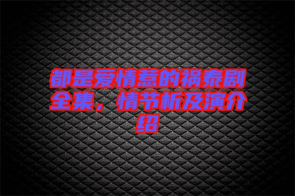 都是愛情惹的禍泰劇全集，情節析及演介紹