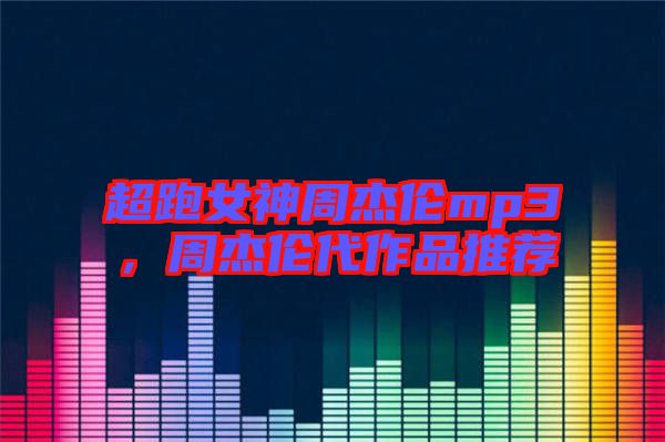 超跑女神周杰倫mp3，周杰倫代作品推薦