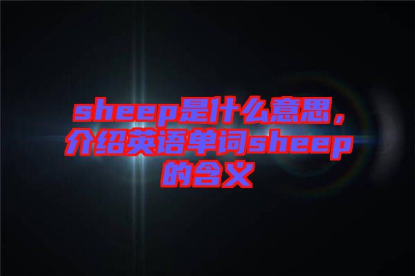 sheep是什么意思，介紹英語單詞sheep的含義