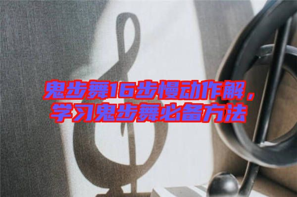 鬼步舞16步慢動作解，學習鬼步舞必備方法